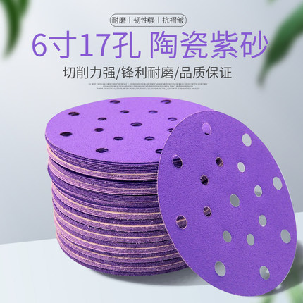 6寸17孔干磨砂纸陶瓷干磨紫砂汽车金属木材打磨5寸6孔紫砂背绒