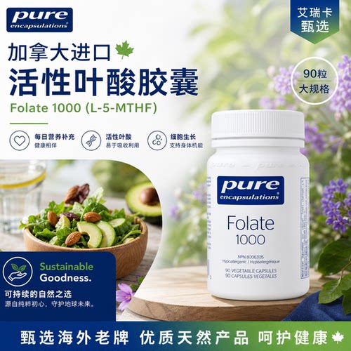 直邮 加拿大PURE 活性叶酸Folate1000 Metafolin  微克 90粒