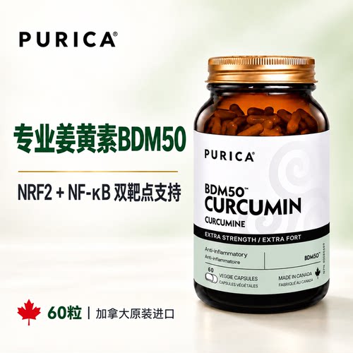直邮 加拿大Purica专业姜黄素高活性高吸收 BDM50 60粒