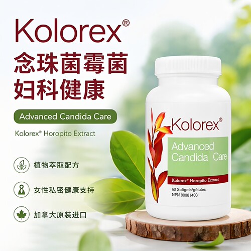 kolorex念珠菌霉菌妇科健康