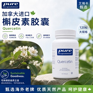 直邮 加拿大Pure Encapsulations槲皮素懈皮素槲皮素胶囊120粒