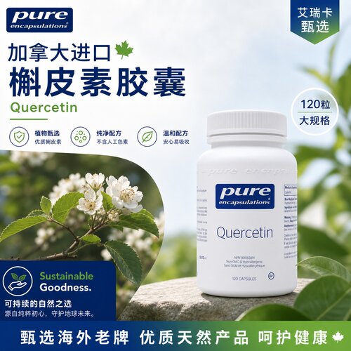 Pureencapsions槲皮素呼吸健康
