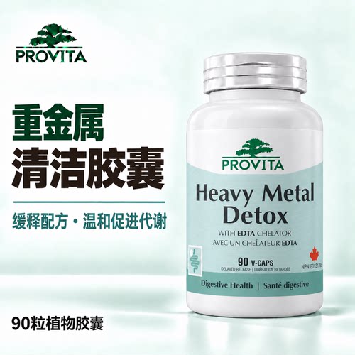 直邮 加拿大PROVITA heavy metal detox 排出重金属90粒