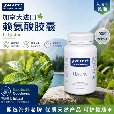 PureL-赖氨酸胶囊90粒