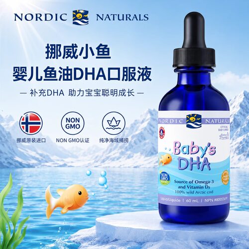 婴幼儿鱼油NORDIC挪威小鱼