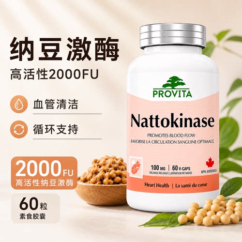 加拿大Provita纳豆激酶2000FU 健康血液循环支持60粒胶囊