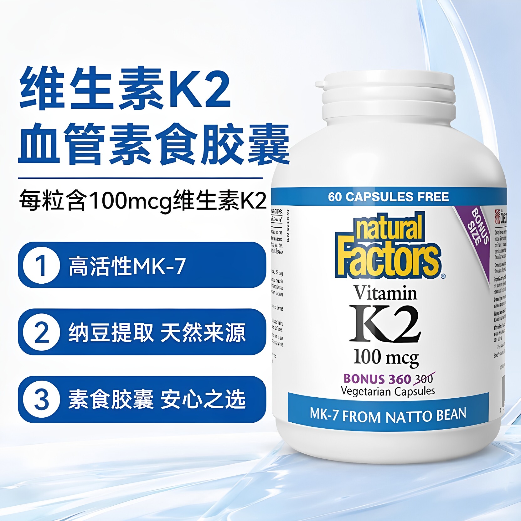 直邮 加拿大Natural Factors维生素K2血管素食胶囊100微克360粒