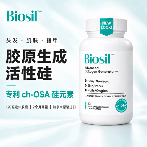 Biosil胶原蛋白生成剂硅酸
