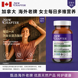 直邮新章 New Chapter有机复合维生素营养片青年中年女性多维90粒