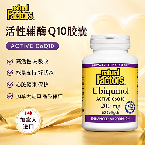 NaturalFactors活性辅酶Q10