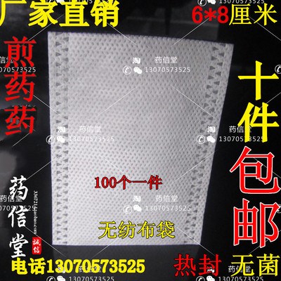 热封无线型无纺布/煎药袋//过滤袋/足浴粉袋 6*8厘米10件包邮图片