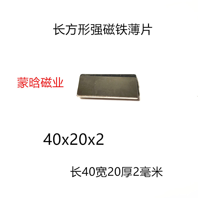 强磁稀土永磁钕铁硼强磁铁吸铁石强磁钢长方形磁片40x20x2毫米