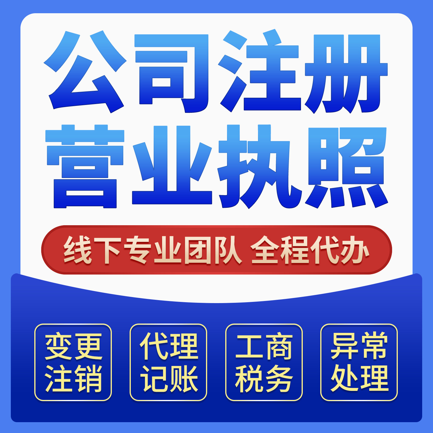 金华义乌个体工商税务注销变更异常解除地址挂靠营业执照公司注册