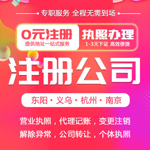 义乌个体户公司注册营业执照代办理企业工商年审变更异常注销