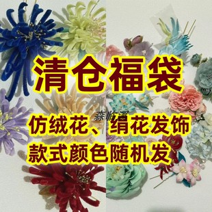清仓新中式古风汉服成人儿童福袋头饰仿绒花绢花发饰发簪随机饰品