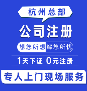 杭州公司注册个体营业执照注销办理代理记账工商变更代办地址挂靠