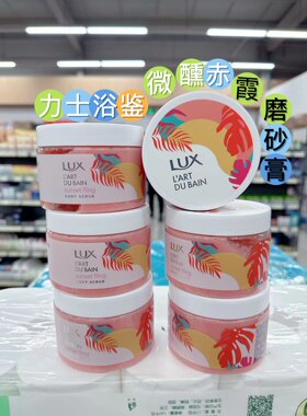 正品清仓力士浴鉴微醺赤霞磨砂膏350g日落瓶粉钻杯温和去角质海盐