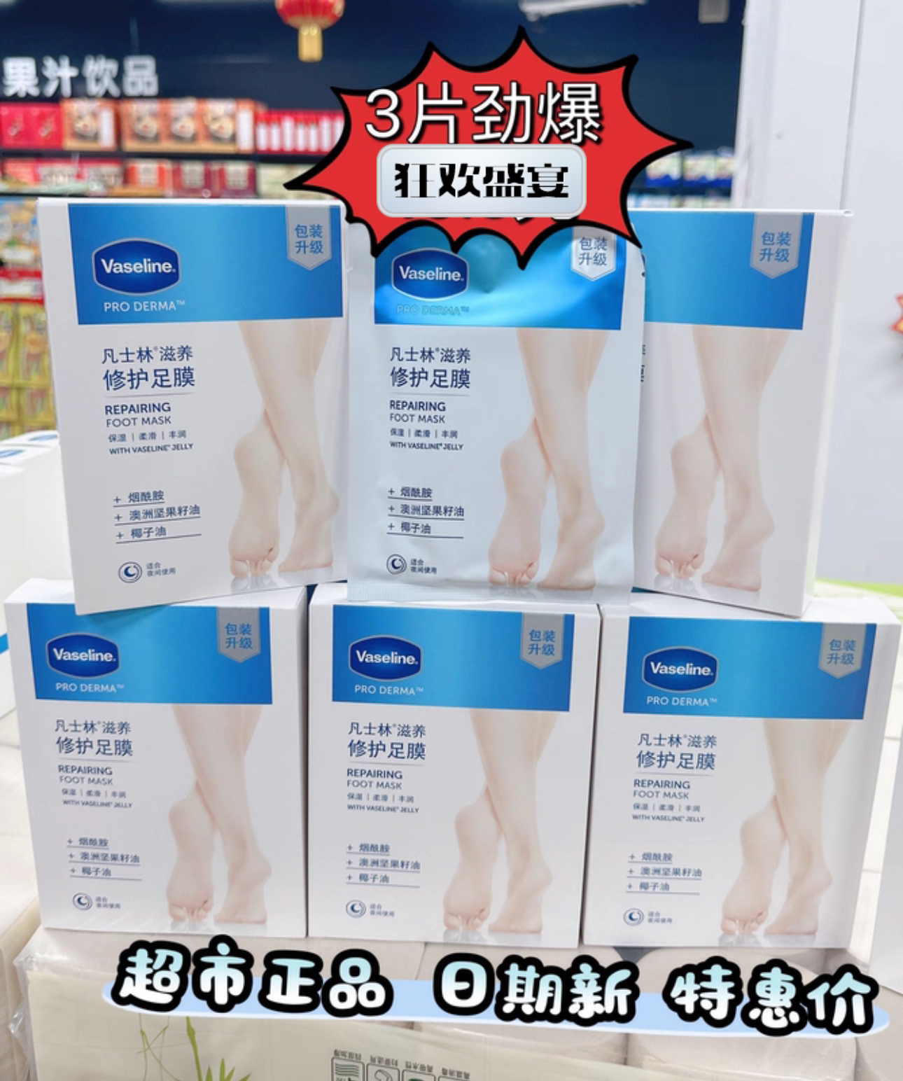 超实惠超市正品凡士林滋养修护足膜滋润保湿淡化细纹改善暗沉