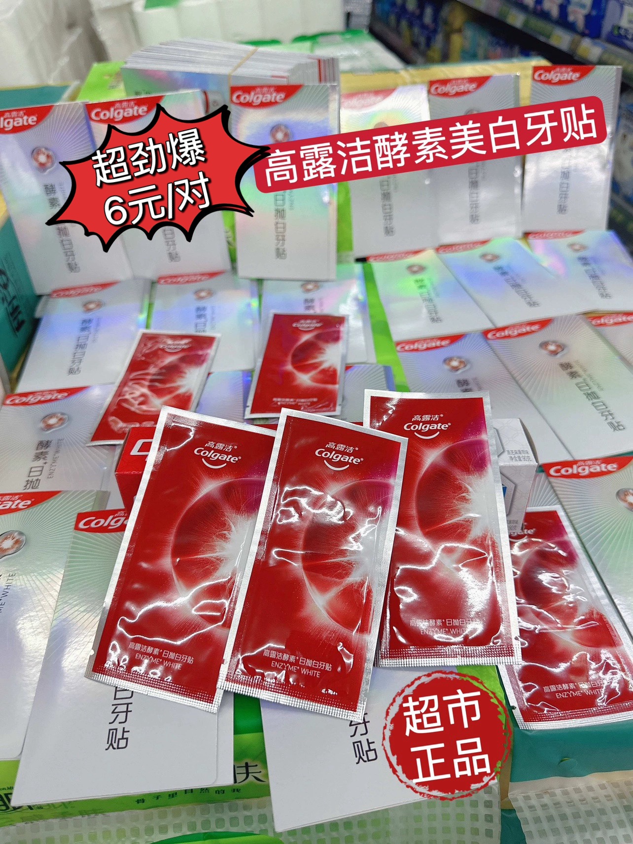 看好日期】超劲爆6元/对正品高露洁日抛酵素美白牙贴温和瓦解牙渍-封面