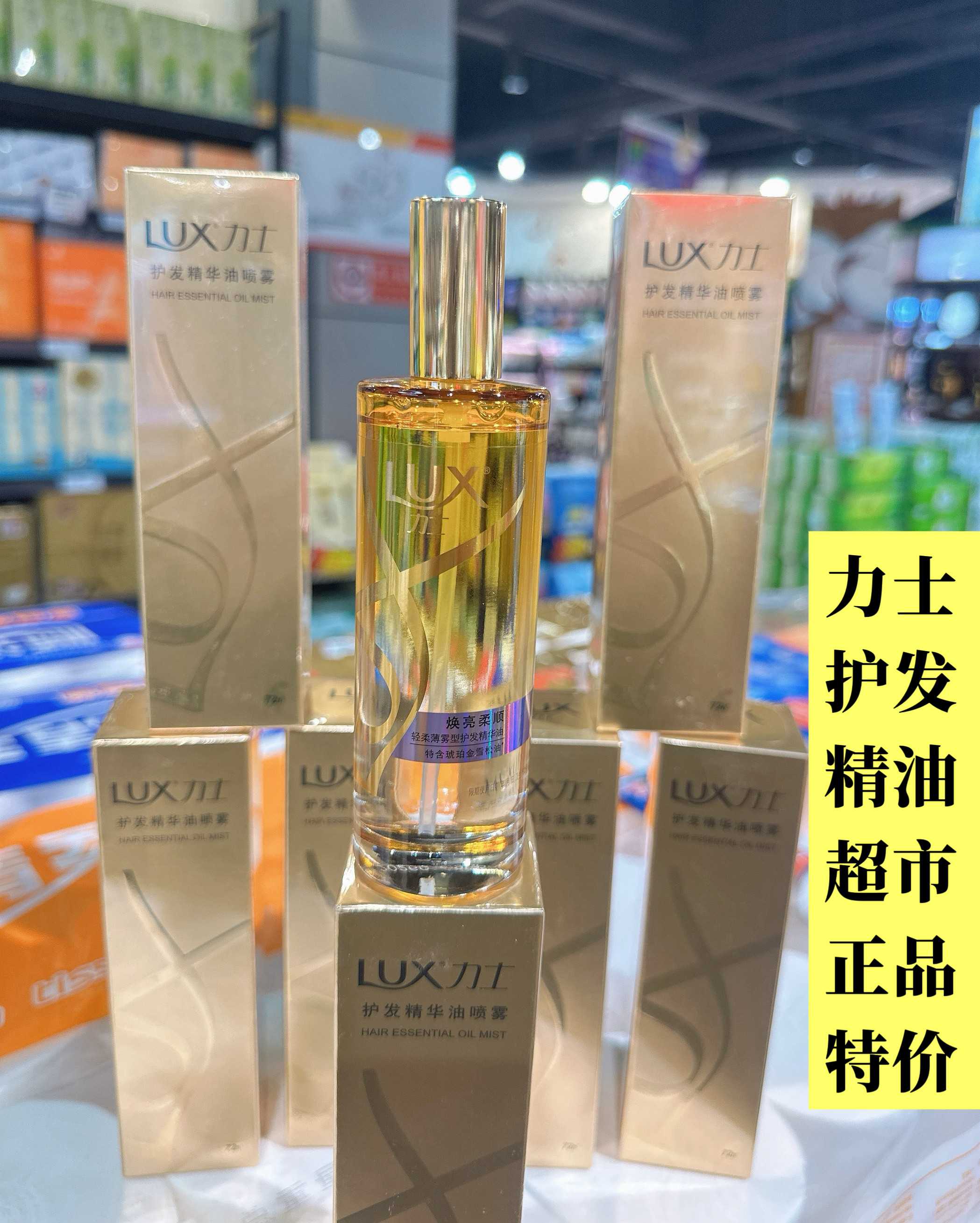 超市正品力士护发精油精华油喷雾80ml干湿发顺滑滋养弹润高亮,美发护发/假发,护发精油,淘宝优惠券,粉丝福利购,淘宝优惠卷