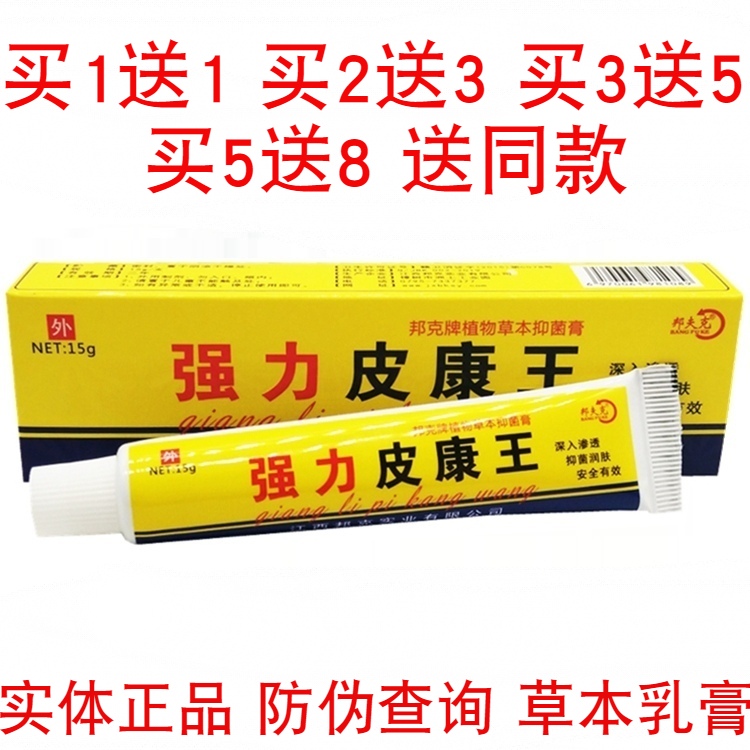 正品邦夫克强力皮康王草本乳膏