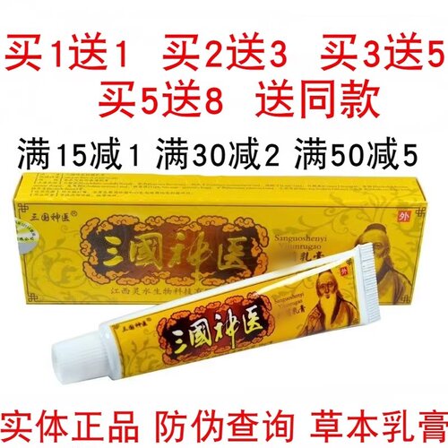 三国神医江西灵水男女湿痒乳膏