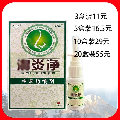 仁亿濞炎净中草药喷剂
