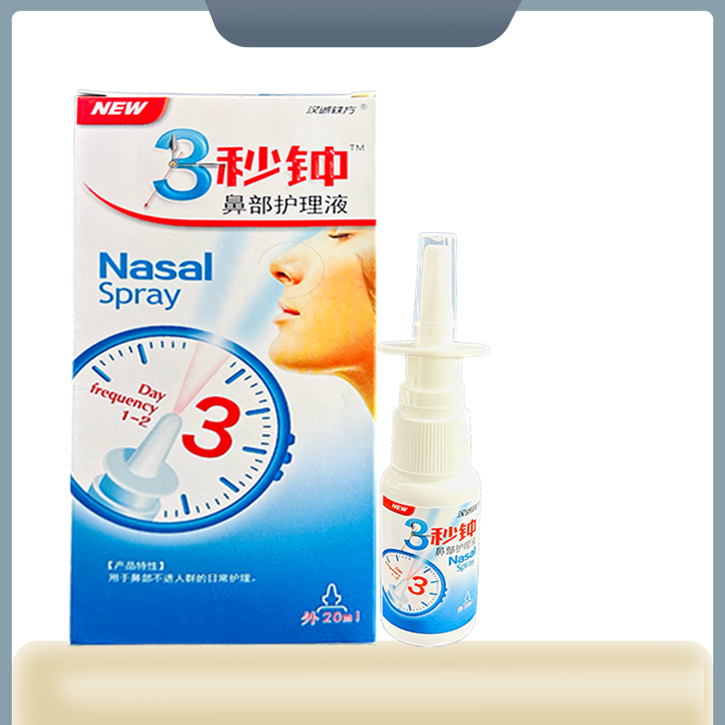 汉诚轶方3秒钟鼻部护理液三秒钟喷剂