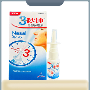 汉诚轶方3秒钟鼻部护理液三秒钟喷剂