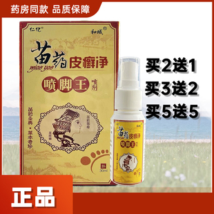 正品仁亿苗药皮癣净喷脚王30ml/盒