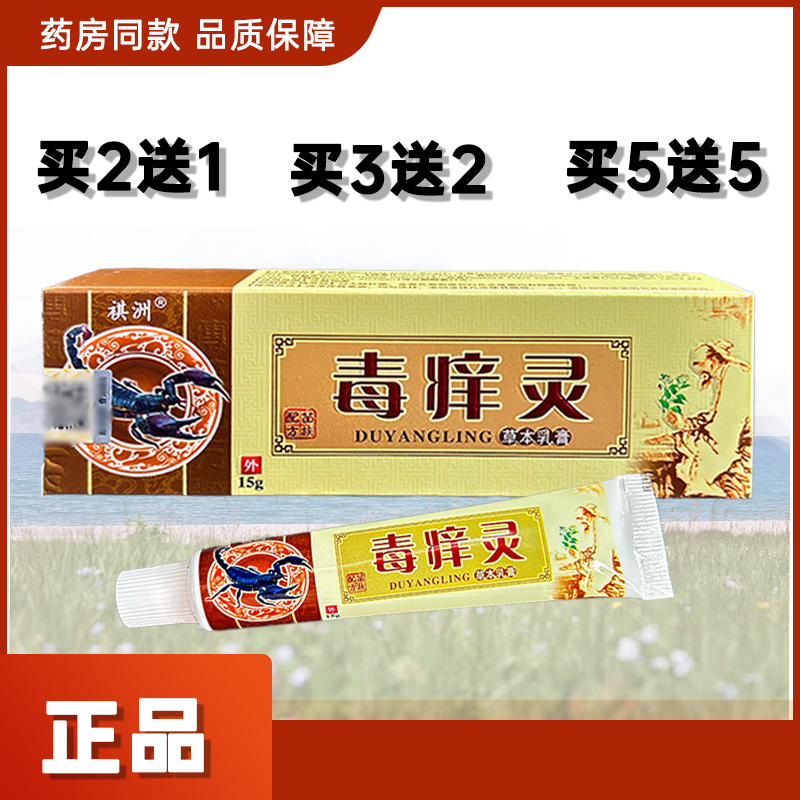 神奇毒痒灵草本抑菌乳膏 药膏祺洲皮肤正品
