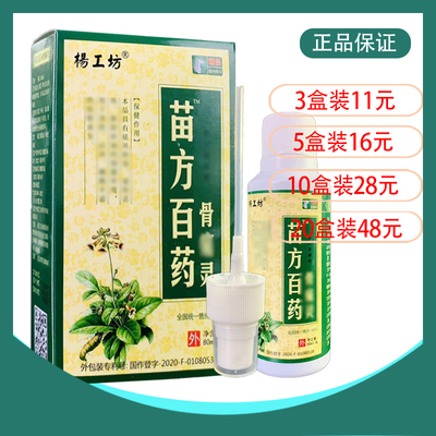 苗方百药骨痛灵白杨工坊
