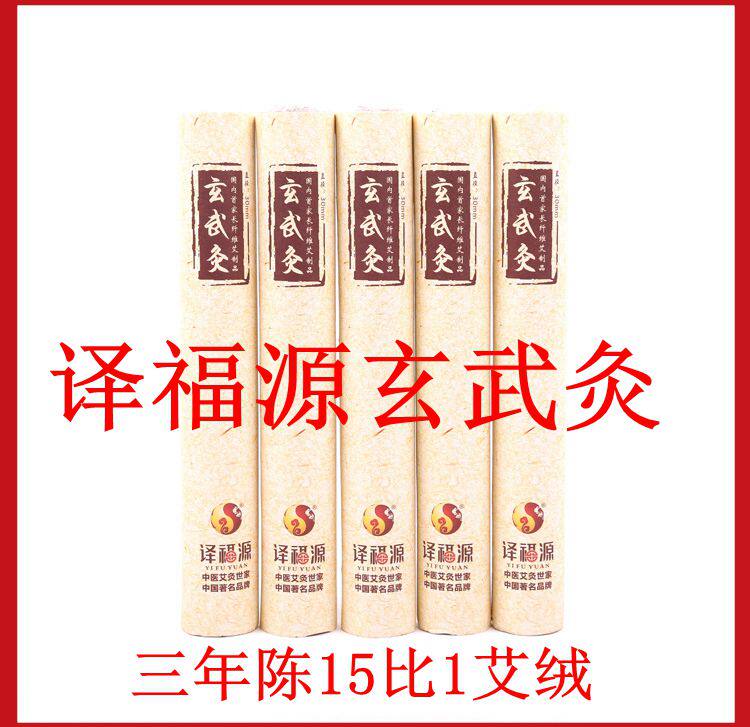 译福源玄武灸15比1艾绒手工大艾条直径30mm长度200mm 买20根包邮