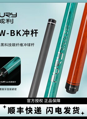 FURY威利TW-BK新款冲杆黑科技大头杆分体冲球杆中式黑八美式九球