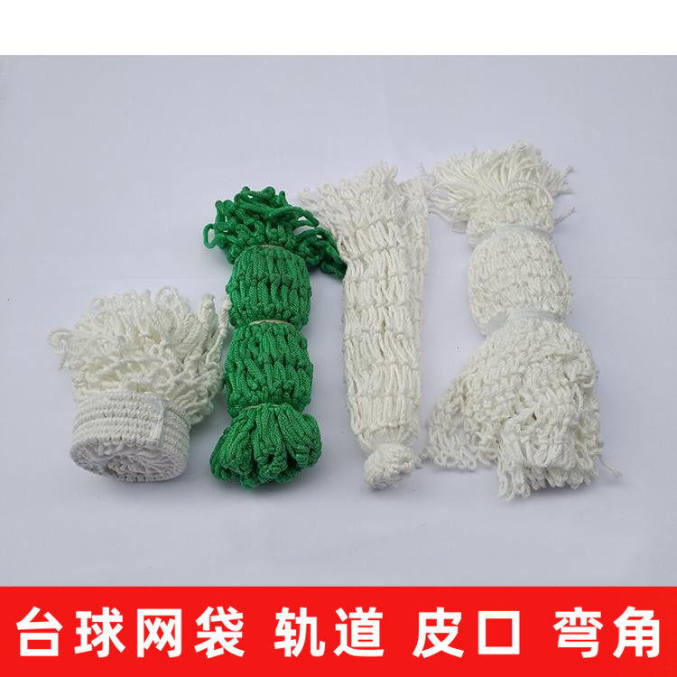 台球网袋网兜网心棉网台球桌轨道落球滑道跑道牛皮袋口定型皮口