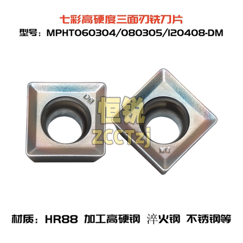 七彩高硬三面刃铣刀片MPHT060304-DM 080305 120408-DM 淬火钢