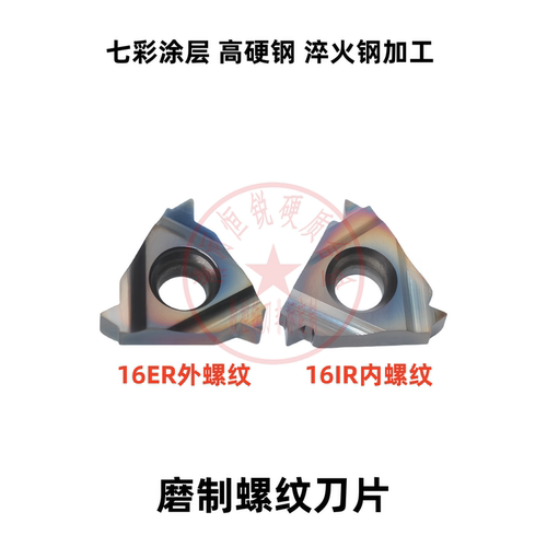 磨制七彩高硬内外螺纹刀片16ER/IR ISO AG60 AG55 11/14W BSPT UN