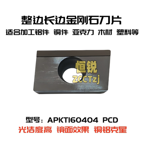 长边整边单边金刚石数控铣刀片 APKT160404 PCD 铝铜木材亚克力等