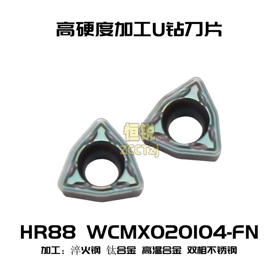 株洲U钻刀片WCMX020104-FN HR88 高硬钢加工钛合金淬火钢高温合金