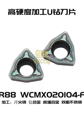 株洲U钻刀片WCMX020104-FN HR88 高硬钢加工钛合金淬火钢高温合金
