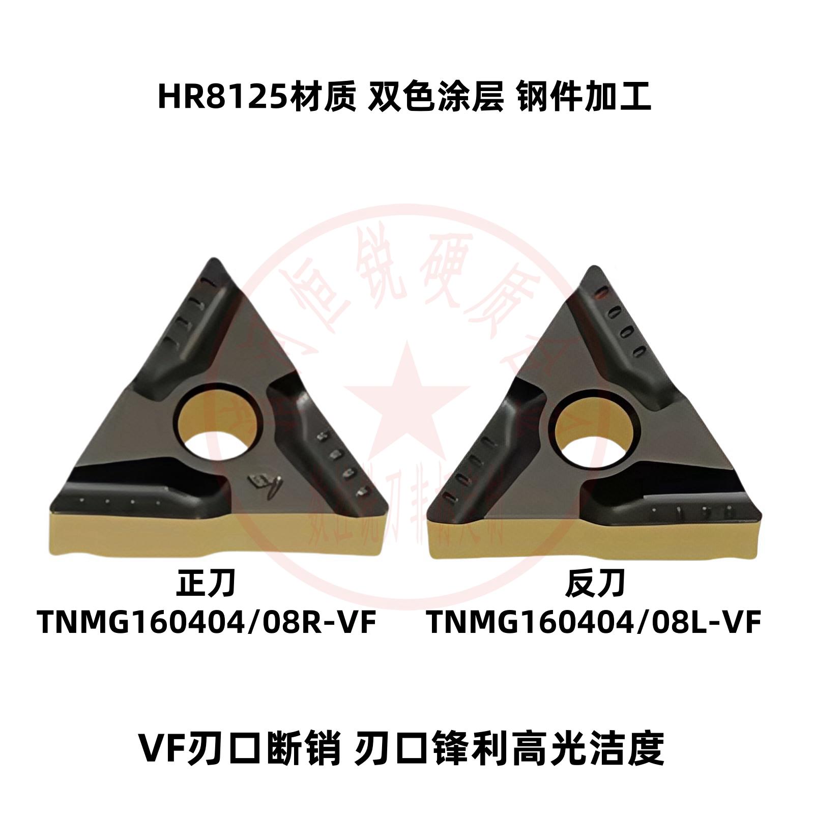 株洲双色涂层车刀片TNMG160404/160408R-VF L-VF HR8125钢件加工