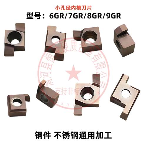 小孔径内槽刀片6GR100/7GR150/8GR200/9GR350 钢件 不锈钢加工