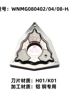 株洲数控车刀片WNMG080402/080404/080408-HA H01/K01 铝铜专用
