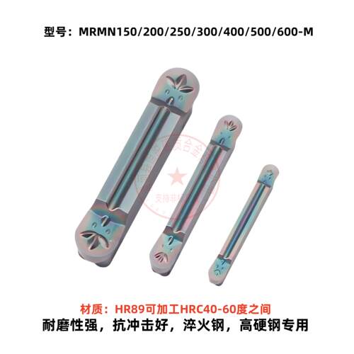 七彩高硬圆弧切槽刀片MRMN150/200/250/300/400/500/600-M 淬火钢