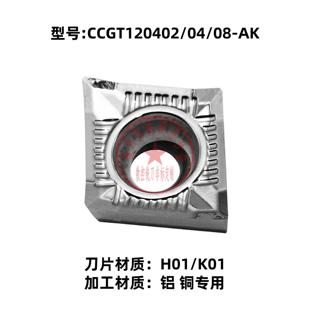 株洲数控车刀片CCGT120402/120404/120408-AK H01/K01 铝铜专用