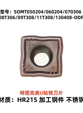 特固克U钻铣刀片SOMT05/060204/070/08T306/09/11T308/130408-ODP