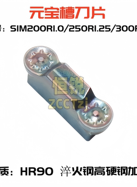 元宝槽刀片 SIM200 SIM300 SIM400 HR90 淬火钢 高硬钢加工高品质