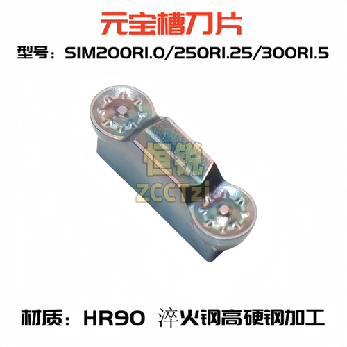 元宝槽刀片 SIM200 SIM250 SIM300 HR90 淬火钢 高硬钢加工高品质