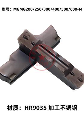 切槽切断刀片MGMN200/250/300/400/500/600-M HR9035 加工不锈钢