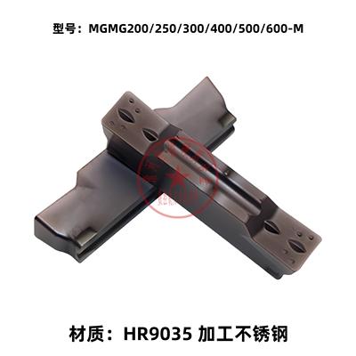 切槽切断刀片MGMN200/250/300/400/500/600-M HR9035 加工不锈钢